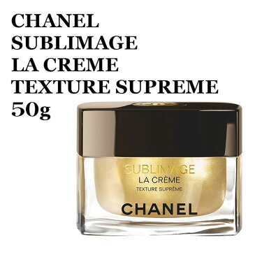 【箱イタミ品特価】シャネル サブリマージュ ラ クレーム N 50g プレミアムエモリエントクリーム CHANEL SUBLIMAGE LA CREME SUPR シャネル サブリマージュ 3145891411409 CHP141140 シャネル サブリマージュ スキンケア エイジングケア 美容液 正規品直輸入