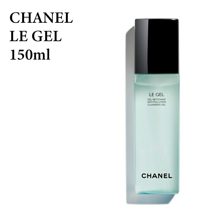 シャネル ジェル ネトワイヤン 150ml 洗顔料 CHANEL　スキンケア/クレンジング 正規品直輸入