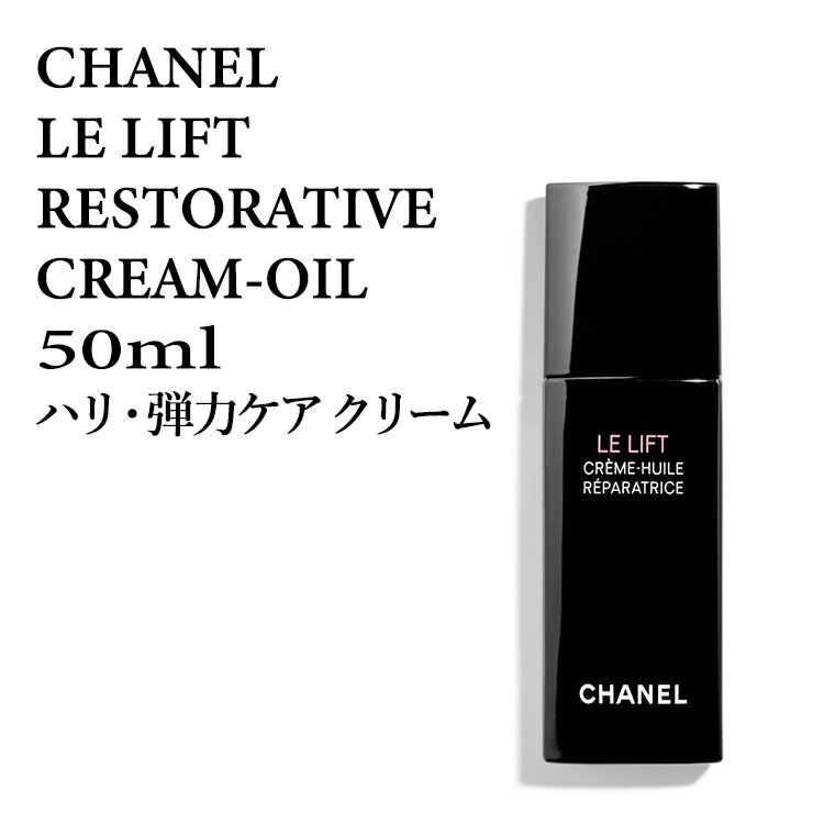 シャネル LE L クレームーユイル 50ml ハリ・弾力ケア クリーム CHANEL LE LIFT CR.HUILE 50★あす楽★楽天最安値挑戦★送料無料★シャネル LE L クレーム 3145891415605 シャネル LE L クレーム スキンケア/クリーム 正規品直輸入