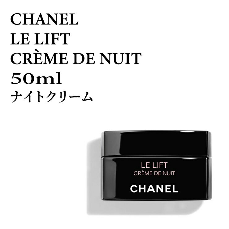 シャネル LE L ル リフト クレーム ドゥ ニュイ 50ml ナイトクリーム CHANEL LE LIFT CREME NUIT 50★あす楽★楽天最安値挑戦★送料無料★シャネル LE L クレーム 3145891415605 シャネル LE L クレーム スキンケア/クリーム 正規品直輸入