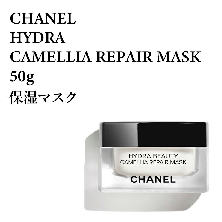 シャネル イドゥラ ビューティ リペア マスク 50g 保湿マスク CHANEL HYDRA B.REPAIR MASK50★あす楽★楽天最安値挑戦★★シャネル イドゥラ ビューティ 3145891419108 141910 シャネル イドゥラ ビューティ スキンケア/保湿マスク 正規品直輸入のサムネイル