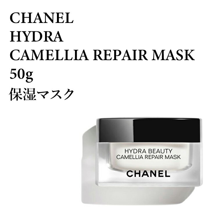 シャネル イドゥラ ビューティ リペア マスク 50g 保湿マスク CHANEL HYDRA B.REPAIR MASK50★あす楽★楽天最安値挑戦★★シャネル イドゥラ ビューティ 3145891419108 141910 シャネル イドゥラ ビューティ スキンケア/保湿マスク 正規品直輸入