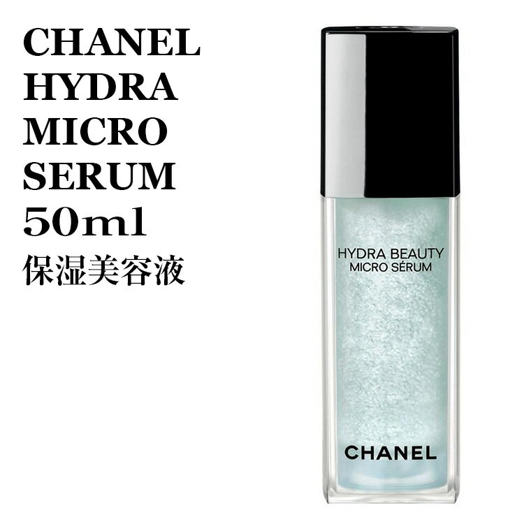 シャネル イドゥラ ビューティ マイクロセラム 50ml 保湿美容液 CHANEL HYDRA BEAUTY MICR.SERUM.50★あす楽★楽天最安値挑戦★送料無料★シャネル 3145891430608 シャネル イドゥラ ビューティ マイクロセラム スキンケア/美容液 正規品直輸入