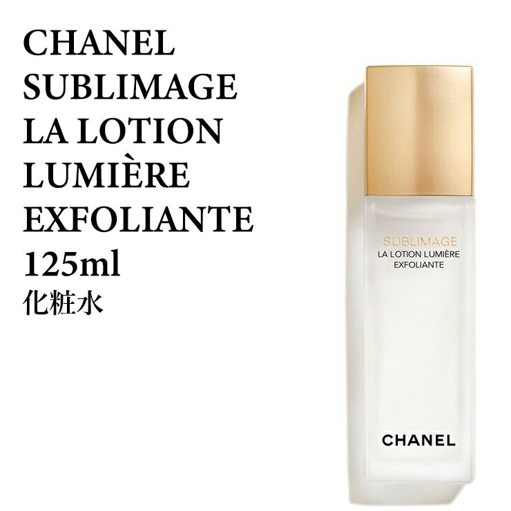 楽天ミラノ2シャネル サブリマージュ ラ ローション ルミエール 125ml 化粧水 CHANEL SUBLIM.LOT.LUMIERE125 シャネル サブリマージュ 3145891442601 CHP143580 シャネル サブリマージュ スキンケア 正規品直輸入