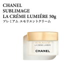 シャネル サブリマージュ プレミアム エモリエントクリーム 50g CHANEL SUBLIMAGE LA CREME LUMIERE 50 3145891442908 144290 エイジングケア 美容液 正規品直輸入 あす楽