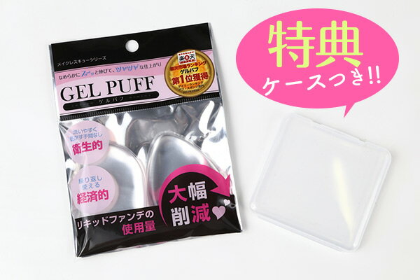 【メーカー公式】ゲルパフ GEL PUFF 個数限定 シリコンパフ ケース付き 1個付き リキッドファンデの使用量を大幅削減でコスパ抜群 簡単に洗えるので衛生的!!やわらかいので、なめらかに伸びます 検索 ゲルパフ ヒルナンデス プラザ