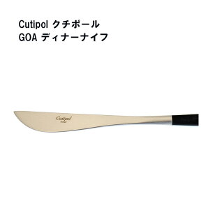 クチポール ゴア GOA ディナーナイフ Cutipol ｜ カトラリー スプーン 直輸入品 並行輸入 キュティポール goa moon ディナー シルバー ブラック ギフト プレゼント おしゃれ 結婚祝い 贈り物 人気 ポルトガル製 送料無料 母の日