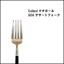 【店内全品決算セール中】クチポール ゴア GOA デザートフォーク Cutipol | カトラリー 直輸入品 キュティポール goa ディナー ブラック ギフト...
