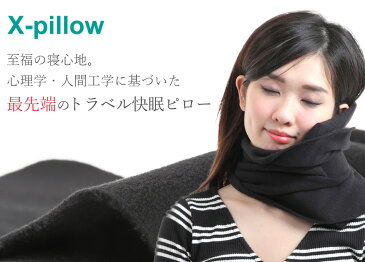 【メーカー公式】★X-Pillow エックスピロー★ 飛行機 快適 グッズ 最先端 快眠 ネックピロー 飛行機 首枕 トラベルピロー 頬杖効果で快眠! 首に巻くだけの携帯枕 子供でも簡単に使用可能！機内 車内 オフィスでも大活躍！海外 出張 旅行 便利