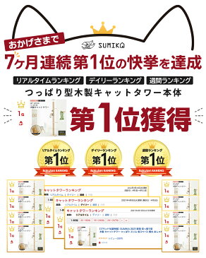 ＼ 日本メーカー 安心サポート あす楽 送料無料 ／ お客様満足度98％! 極太 4段 臭いも気になりません♪【 SUMIKA 突っ張り型 木製 キャットタワー 】つっぱり スリム 省スペース 置き型 の半分 おしゃれ 大型猫 多頭飼い 爪研ぎ 爪とぎ 麻 天然 高い 安定性 カスタム DIY