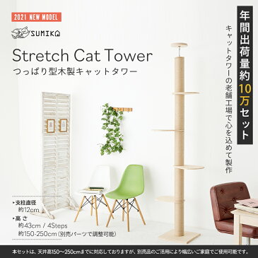 【スーパーセール連動! ブランド生誕特価 予約受付中】SUMIKA 2021新型 突っ張り型 木製 キャットタワー つっぱり スリム 省スペース おしゃれ 極太 北欧 天然素材 ナチュラル デザイン 全麻紐巻き 爪研ぎ スクラッチ 木登り 猫ツリー 運動不足 ストレス解消 組立簡単 賃貸