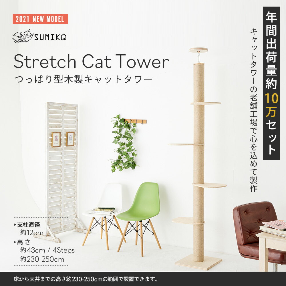 人気商品予約受付中【ブランド生誕特価】SUMIKA 2021新型 突っ張り型 木製 キャットタワー つっぱり スリム 省スペース 極太 おしゃれ 北欧 天然素材 ナチュラル デザイン 全麻紐巻き 爪研ぎ スクラッチ 木登り 猫ツリー 運動不足 ストレス解消 組立簡単 賃貸住宅