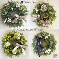 リース 造花 アートフラワー 「ジンジャーグラスリース」【GingerWreath】【室内・室外リース】直径30cm 造花 アーティフィシャル専用ボックス付き 造花 アートフラワー ナチュラルテイスト