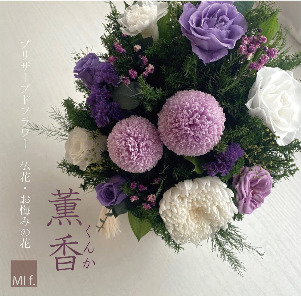 お彼岸　お供え　初盆　新盆　訃報　仏花 供花 【薫香・くんか】※花瓶付き 送料無料（北海道＋660円　沖縄県＋880円）お悔やみ 菊 花 法要 楽天1位獲得のお店 お供え 和風 【ブリザードフラワー】 プリザーブドフラワー 【ランキング受賞】葬儀