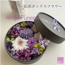 彼岸 お供え 新盆 プリザーブドフラワー 菊 花 仏壇 供花 ボックスフラワー 【フューネラル 直径14cm】ブリザード 送料無料(北海道+660円・沖縄+...