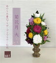 お供え 仏壇 仏花 供花 【菊花月Lサイズ・きっかげつ※花瓶なしタイプ (造花は使っておりません)お悔やみ 菊 花 法要 楽天1位獲得のお店 和【ブリザードフラ...