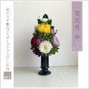 プリザードフラワー 新盆 初盆 仏壇 仏花 供花【菊花月Mサイズ・きっかげつ※花瓶なしタイプ】(一対なら17.600円税込)お悔やみ 菊 花 法要 お供え 和...