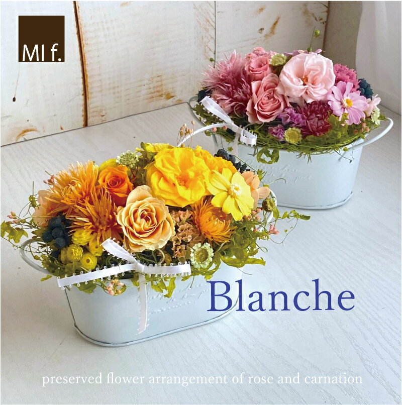 父の日　結婚祝い お見舞 誕生日 【Blanche ブランシェ】プリザーブドフラワー 送料無料(ただし北海道＋660円、沖縄＋880円の追加料が必要）プリザーブドフラワー【あす楽】平日13時までのご注文で即日発送致します【造花は一切使っていません】