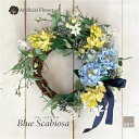 リース 造花 アートフラワー 「ブルースカビオサ」【室内・室外リース】直径25cm 造花 アーティフィシャル フェイクフラワーナチュラルテイスト 送料無料 (北...