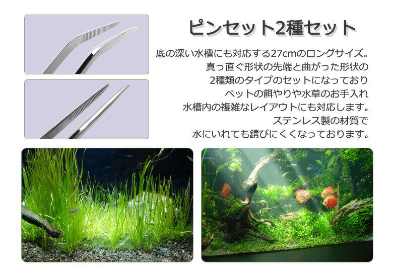 水草用ピンセット 水槽用ピンセット2種 ピンセット 水槽 ストレート カーブ 2本セット 水草 ロングサイズ 27cm ロング アクアリウム ハーバリウム テラリウム 水槽 掃除 熱帯魚 メダカ 2