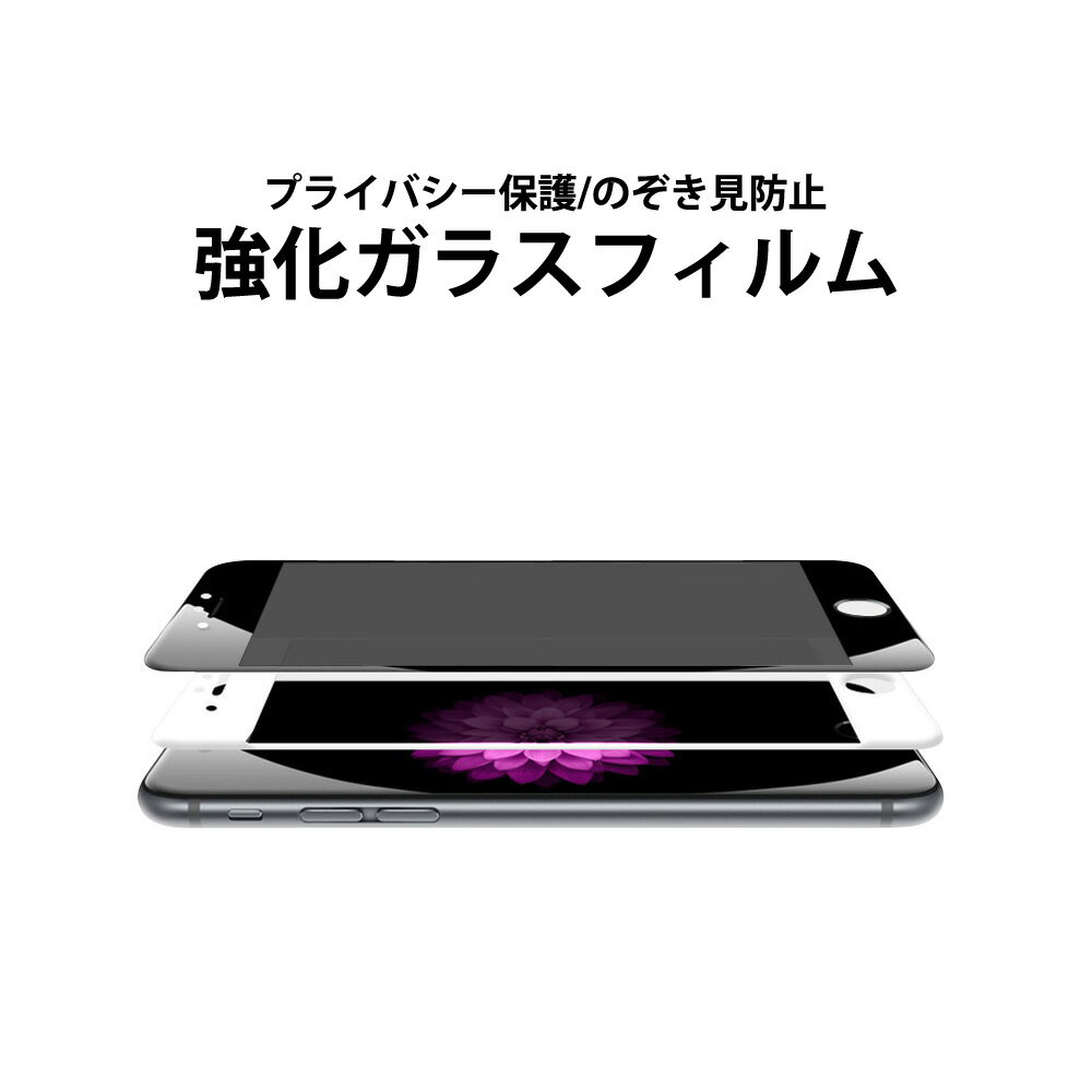 強化ガラス 9H のぞき見防止 iPhone8 iPhone7 iPhone6 iPhone8Plus iPhone7Plus iPhone6Plus ガラスフィルム ER-GLPRG