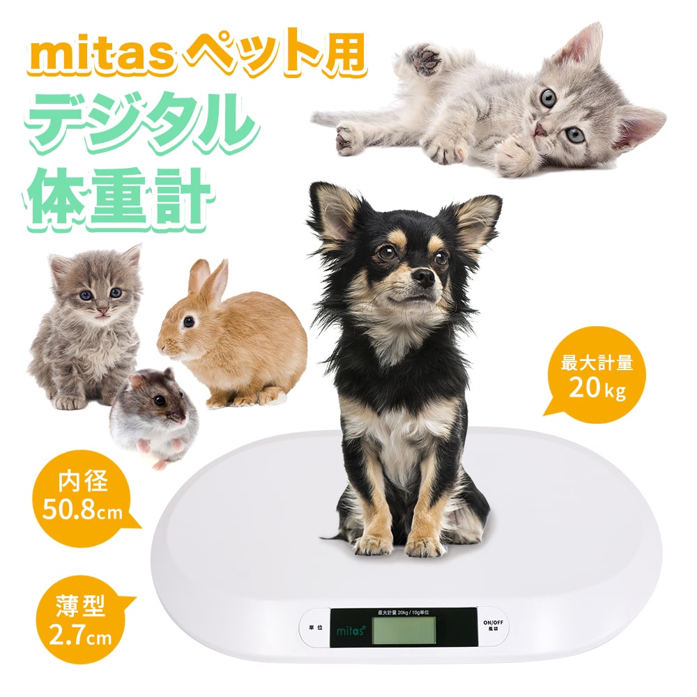 ペット用体重計 体重管理 ペット ペット体重計 デジタル体重計 ペット用品 犬 猫 うさぎ デジタル表示 子犬 小型犬 健康管理 肥満対策 介護 スケール ペット用 ペットスケール 計量 薄型 風袋