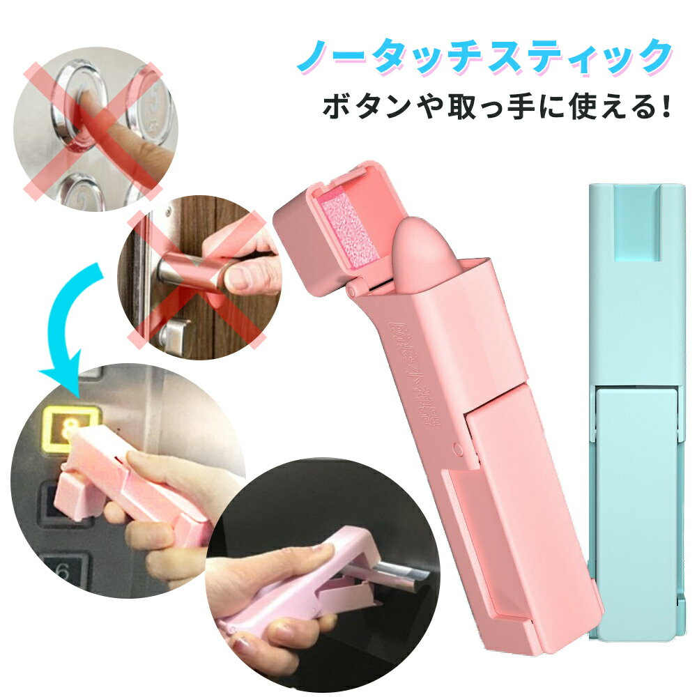 感染防止 感染予防 無接触 ノータッチスティック ウイルス対策 ドアオープナー エレベーターボタン  ...