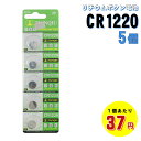 CR1220電池 5個 リチウムコイン電池 体温計 体温計用電池 リチウム ボタン電池 コイン電池 リチウム電池 コイン型リチウム電池 CR12220 3V 時計 電子体温計 電卓 カメラ リモコン 電子手帳 携帯ゲーム機 キー カーキ— 補聴器 LED ER-CR1220P5