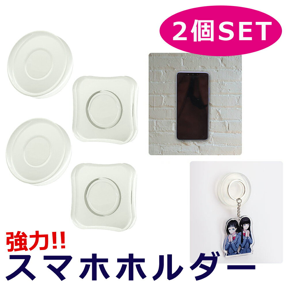 繰り返し使える スマホホルダー 2個 セット 車載ホルダー ゲル iPhone 強力吸着 スマホ コード巻き取り 巻き取り 整理整頓 車 車載用 繰り返し 使用可能 超強力 吸着 粘着シート 紛失防止 ダッシュボード オフィス ガラス ミラー 丸型 四角型 ジェル ゲル式 ER-GELH