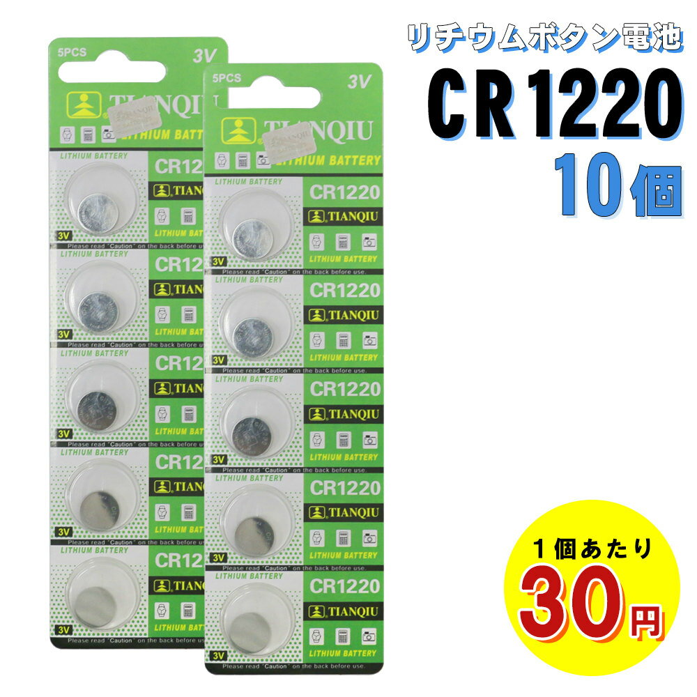 CR1220電池 10個 リチウムコイン電池 体温計 体温計用電池 リチウム ボタン電池 コイン電池 リチウム電池 コイン型リチウム電池 CR12220 3V 時計 電子体温計 電卓 カメラ リモコン 電子手帳 携帯ゲーム機 キー カーキ— 補聴器 LED ER-CR1220P5