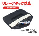 電波遮断 リレーアタック スマートキー スマートキーケース ケース リレーアタック対策 リレーアタック防止 盗難防止 ポーチ リレーアタック対策ポーチ 電波遮断...