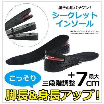 シークレットインソール 最大7cm 3+2+2cm調整 レディース メンズ 男性 女性 シークレット 22.5cm〜27.0cm 調整可能 かかと ブーツ スニーカー 美脚効果 脚長 おしゃれ 上げ底 あげ底 中敷き エアーインソール 冬靴 冬物 冬