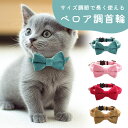 【MILASIC公式】 首輪 ネコ リボン かわいい ベロア調 猫 上品 秋冬 フリーサイズ おしゃれ ファッション 安全 軽量 おめかし SNS映え プレゼン...
