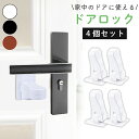 【mitas公式】 ドアロック 4個セット 扉ロック 後付け 貼るだけ 取付簡単 工具不要 ドアノブロック ドアストッパー チャイルドロック 180度 ドアノブ...