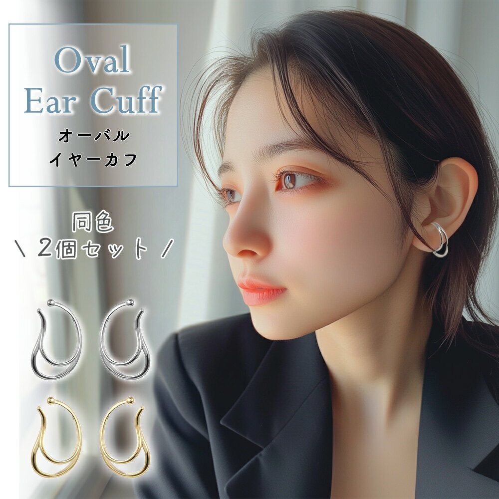 【MILASIC公式】 イヤリング イヤーカフ 2個セット イヤカフ 両耳分 上品 大人 記念日 おしゃれ かわいい エレガント 大人可愛い シンプル ゴールド...