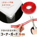 【MILASIC公式】 透明 コーナーガード 6m おまけ付き 屋内 クリア 目立たない 介護 対策 ベビーガード 赤ちゃん 室内用 怪我 転倒 サイズ調節可能 切れる テープ式 クッション 新生児 出産準備 セーフティグッズ コーナークッション 家具 机 テーブル デスク ベッド