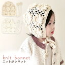 【MILASIC公式】 ニット 帽子 ボンネット ベビー帽子 男の子 女の子 秋冬 ベビー用品 かわいい おしゃれ 子供 出産祝い 赤ちゃん あったか 冬 伸縮...