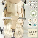 【MILASIC公式】 ベビーカーシート シートクッション 綿100% コットン キルティング 快適 持ち運び 蒸れない かわいい おしゃれ 男の子 女の子 通...