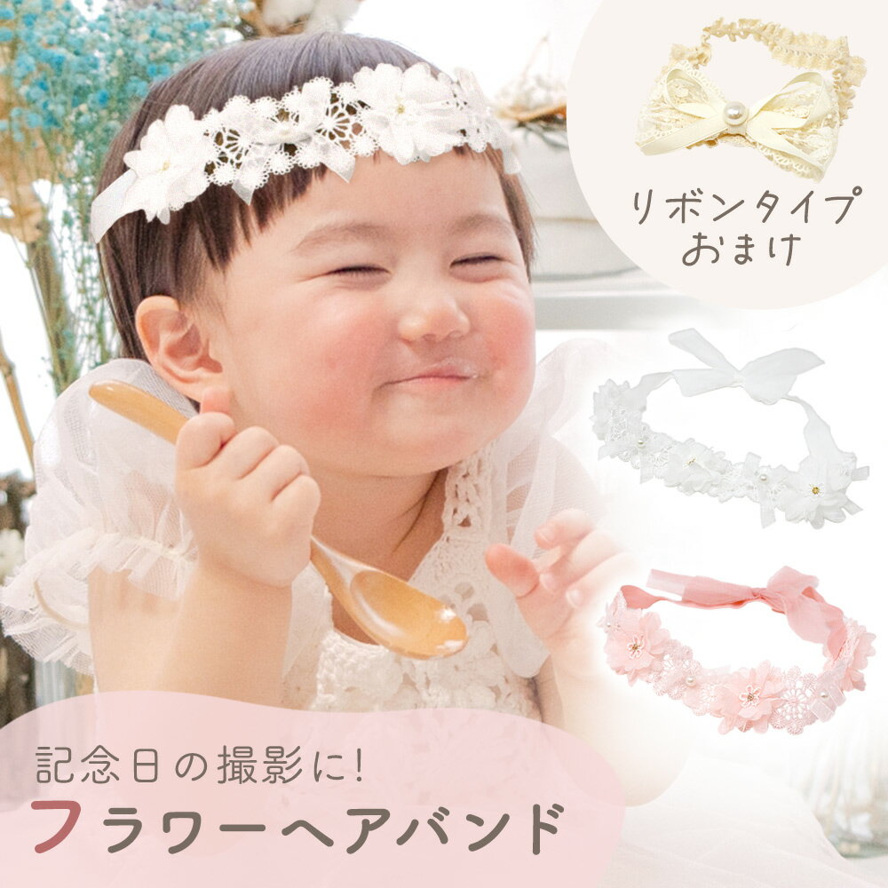 【MILASIC公式】 ヘアバンド ベビーバンド おまけ付き ベビーヘアバンド リボン フラワー 記念撮影 髪飾り おしゃれ ヘッドバンド 3か月 新生児 ター...