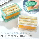 【mitas公式】 石鹸ケース石鹸置き ブラシ 持ち運び トレー付き シンプル 大掃除 上履き 靴下 通気性 ブラシ付き 石けん台 ケース 泡が立つ せっけん置...