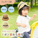 【MILASIC公式】麦わら帽子 かわいい キッズ ベビー 男の子 女の子 リボン付き 48cm 52cm 日よけ帽子 お出かけ ビーチ 海水浴 アウトドア 春...