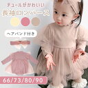 【MILASIC公式】 チュールロンパース 長袖 リボン ヘアバンド付き 3か月 6か月 1歳 かわいい ロンパース カバーオール 女の子 ベビーガール フォー...