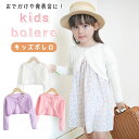 【MILASIC公式】 ボレロ キッズ 子供 可愛い バレエ 120cm 130cm 140cm キッズボレロ かわいい おしゃれ シンプル 上着 アウター 洗...