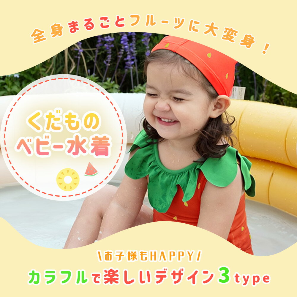 【MILASIC公式】ベビー水着 キャップ SNS映え フルーツ くだもの 男の子 女の子 帽子付き なりきり 70 80 90 6ヵ月 0歳 1歳 2歳 3歳 仮装 インスタ映え ノースリーブ 水泳 男女兼用 子ども用 幼稚園 保育園 子供 海遊び 海水浴 川 水着 スイムウエア 赤ちゃん プール ビーチ 3