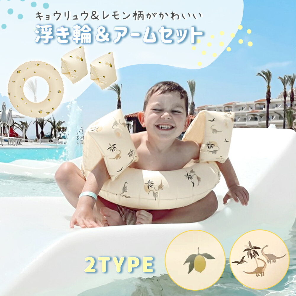 【MILASIC公式】フロート 浮輪 アームリング 2点セット 腕輪 軽量 幼児 インスタ映え アームバンド 腕用 キッズ浮輪 うきわ アーム型 O型 リング型 ビーチ ベビー 浮き具 SNS 子供用 プール 海 スイミング スイムリング アームブイ かわいい おしゃれ 水遊び グッズ おもちゃ