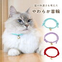 【MILASIC公式】 猫の首輪 おしゃれ 軽い 猫 首輪 ペットグッズ プレゼント 贈り物 ギフト 猫グッズ サイズ調節 鈴付き やわらかい ねこ くびわ 猫...