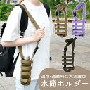 【MILASIC公式】 水筒ホルダー ケース 500ml 600ml 1l 子供 おしゃれ 肩ひも カバー ショルダー 肩掛け マグボトル 哺乳瓶 ペットボトル...