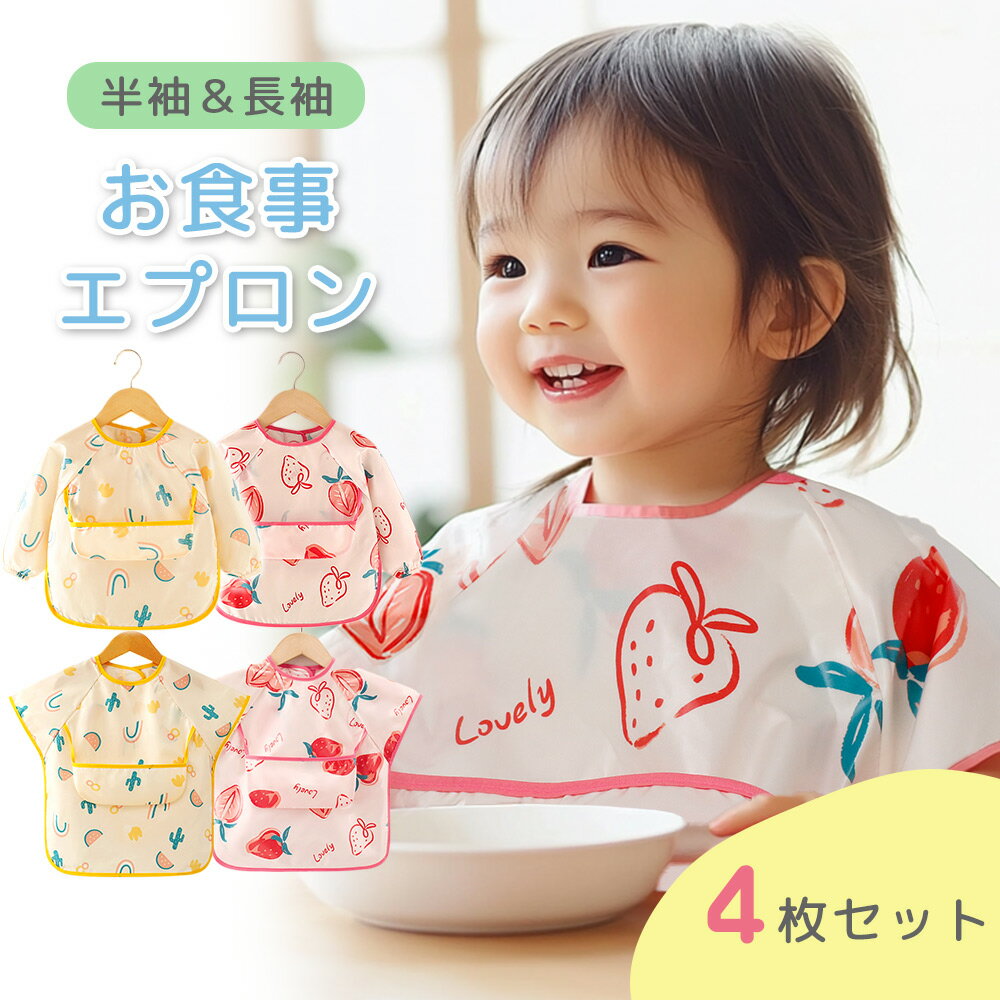 【MILASIC公式】 お食事エプロン 4枚セット 長袖 半袖 スタイ ベビー ベビースタイ おしゃれ かわいい 撥水 マジックテープ 食べこぼし 子ども お食...