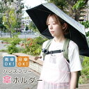 【mitas公式】 ハンズフリー 傘ホルダー リュック 手ぶら クリップ 両手があく ふさがらない 雨傘 日傘 傘固定 傘立て固定 両手 自由 解放 雨の日 抱...