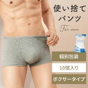 【mitas公式】 使い捨て パンツ ボクサーパンツ 10個入 個包装 メンズ 男性 男性用 セット 個包装 綿 綿100% 下着 ショーツ 伸縮性 伸びる 通気性 コンパクト 災害 防災 緊急時 非常時 携帯用 持ち運び 防災グッズ 防災用品 災害備蓄 旅行 入院 出張 アウトドア スポーツ
